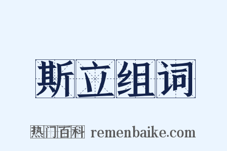 斯立组词是什么意思的图片